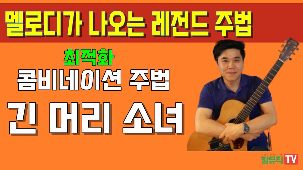 둘다섯 긴 머리 소녀 기타 연주 설명(핑거 최적화 콤비네이션 주법)