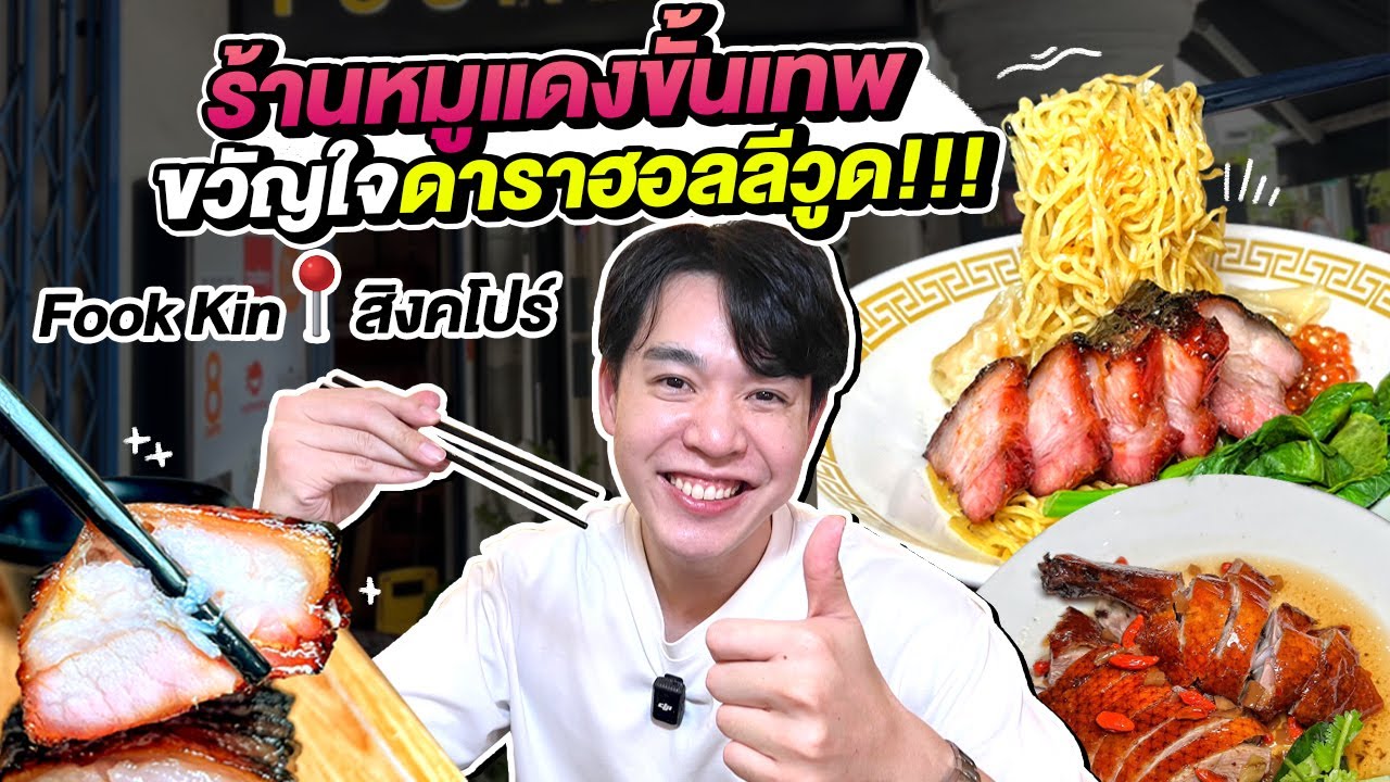 ร้านหมูแดงขั้นเทพขวัญใจดาราฮอลลีวูด!!! Fook Kin @สิงคโปร์