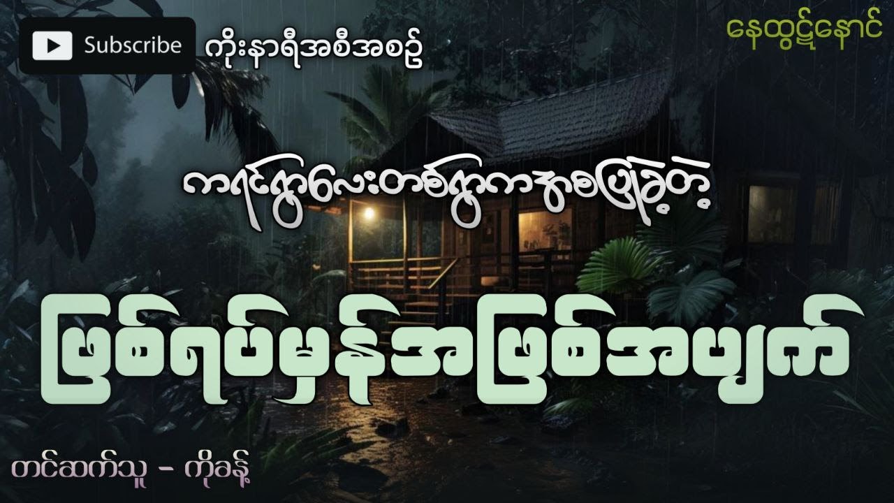 ကရင်ရွာလေးတစ်ရွာကအစပြုခဲ့တဲ့ ဖြစ်ရပ်မှန် အဖြစ်အပျက်