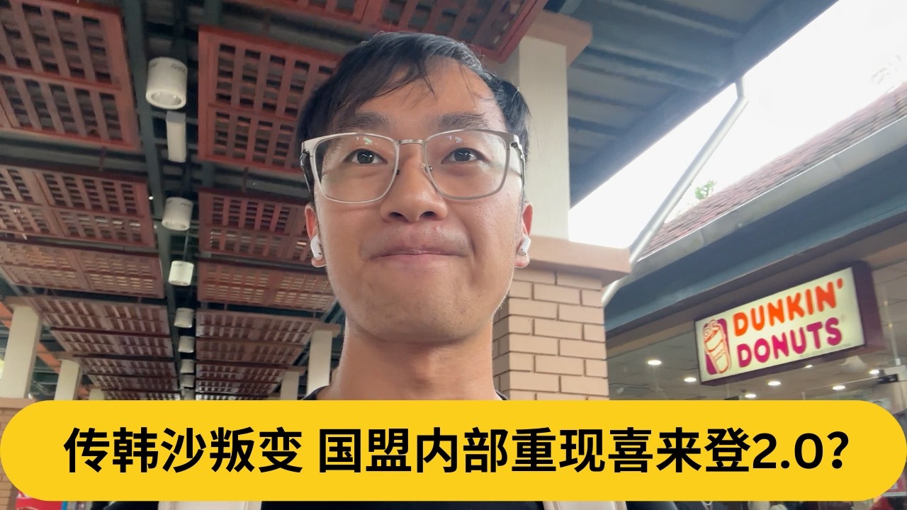 传韩沙叛变，国盟内部重现喜来登2.0？｜阿耀闲聊政治