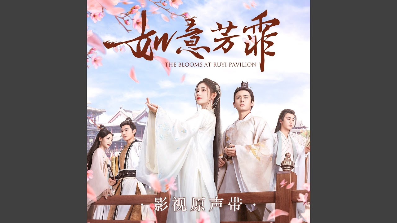 古画 (电视剧《如意芳霏》插曲)