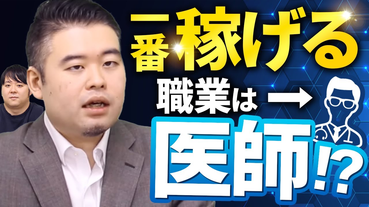 「医者が一番稼げる職業」は本当か？