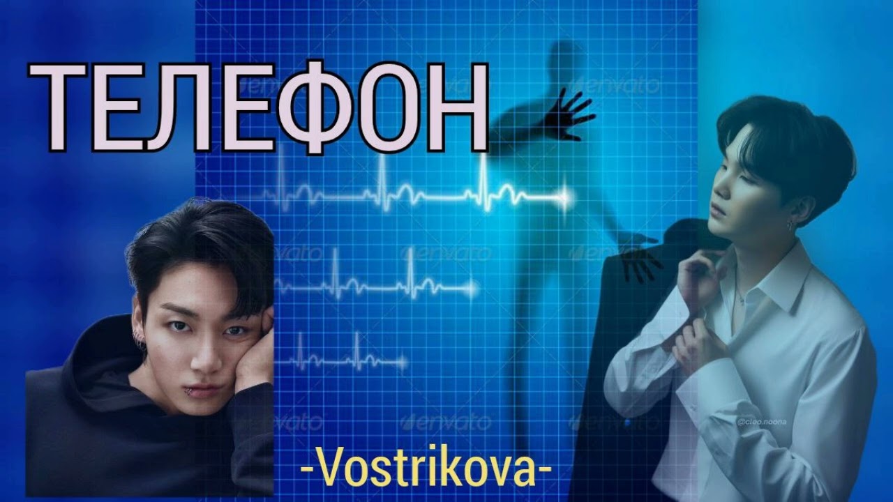 Телефон/Vostrikova/#bts #озвучкаbts #фанфикибтс/CatWild
