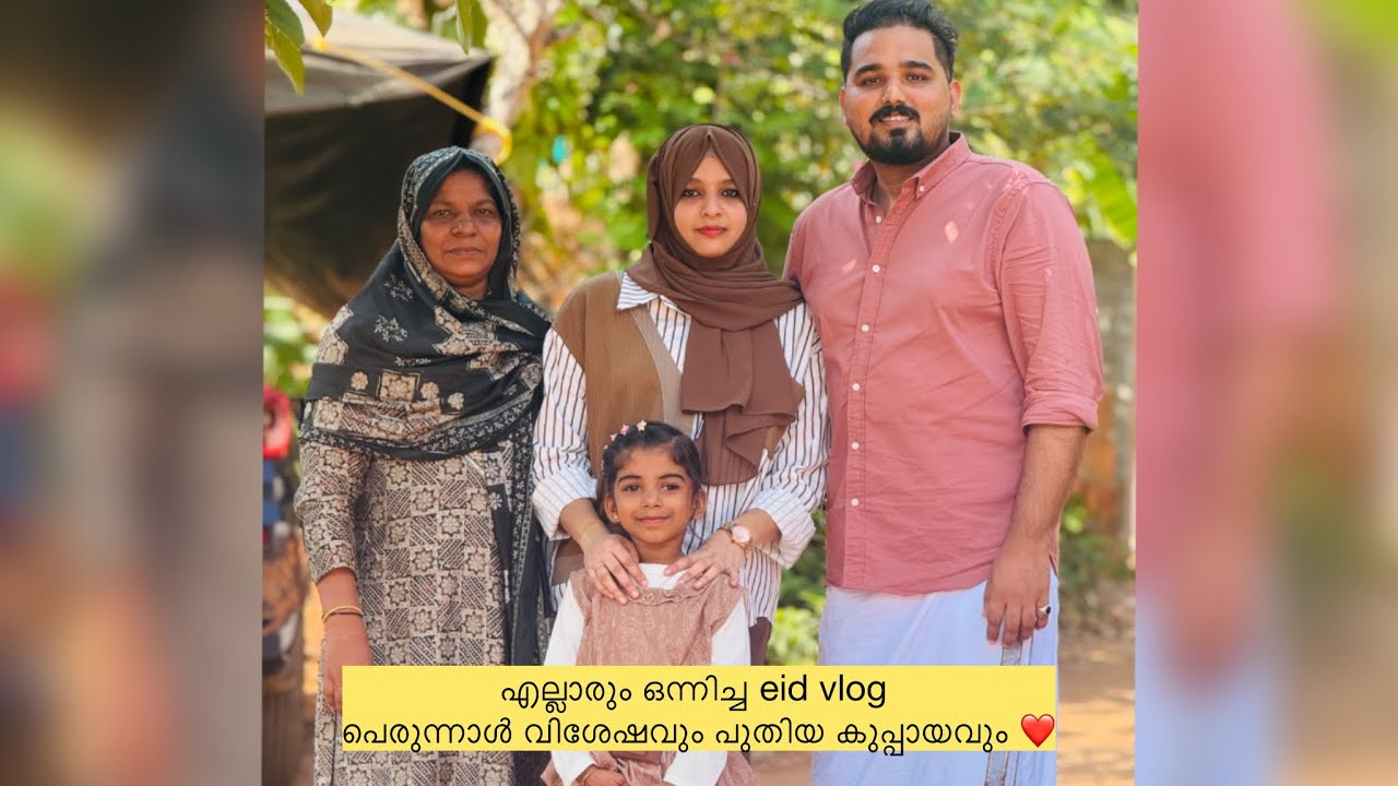 എല്ലാരും ഒന്നിച്ച eid vlog പെരുന്നാൾ വിശേഷവും പുതിയ കുപ്പായവും ❤️