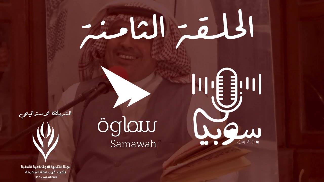 #بودكاست_سوبيا عن الحنجرة المكيّة مع إبراهيم زاهد قدسي