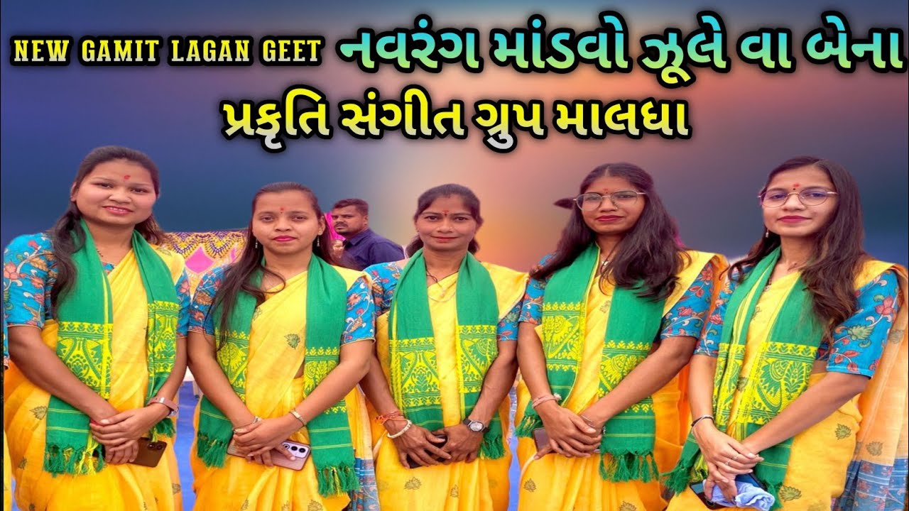 🔥નવરંગીયો માડવો ઝૂલે  👌ન્યૂ લગ્ન ગામિત ગીત 💥પ્રકૃતિ સંગીત માલધા સુપર ટીમલી 👍