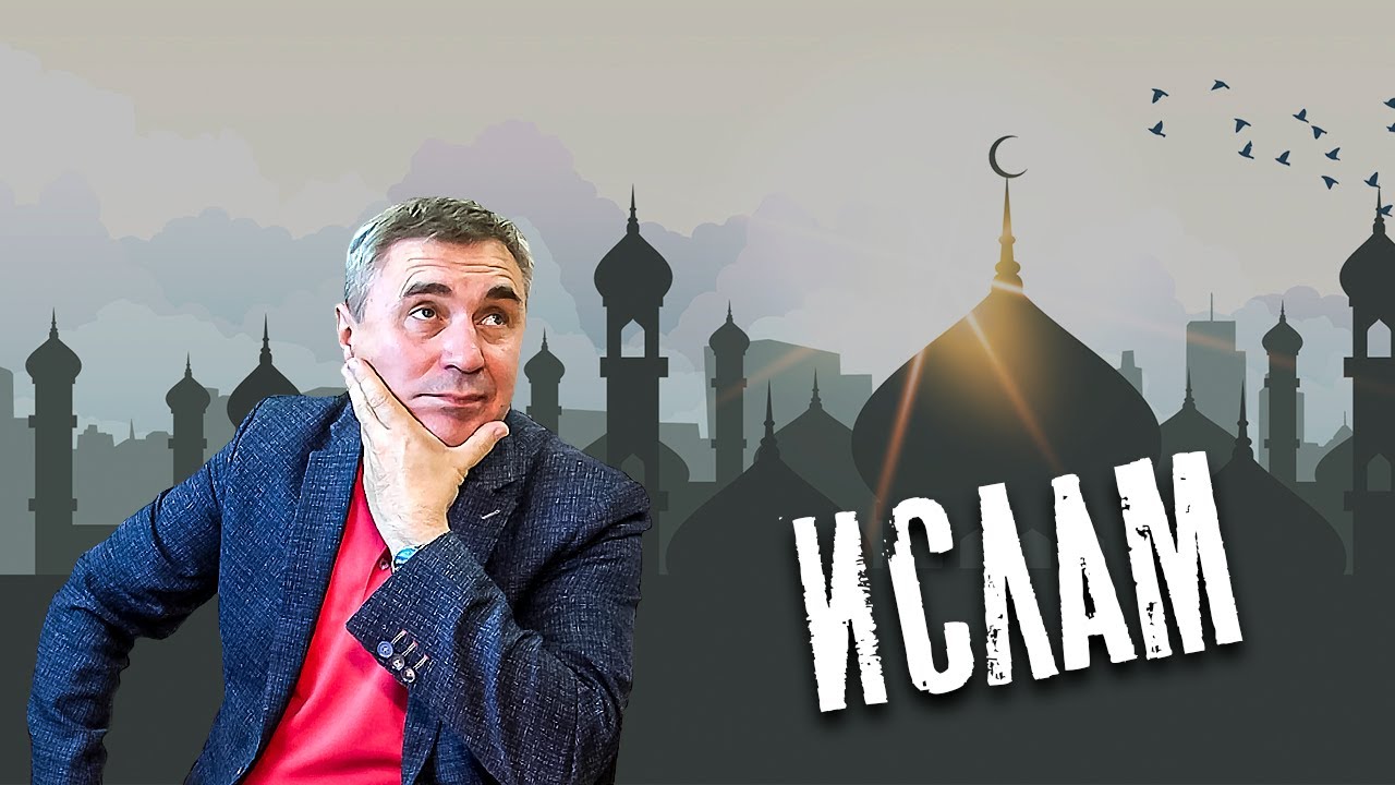Про ислам / доктор Боровских
