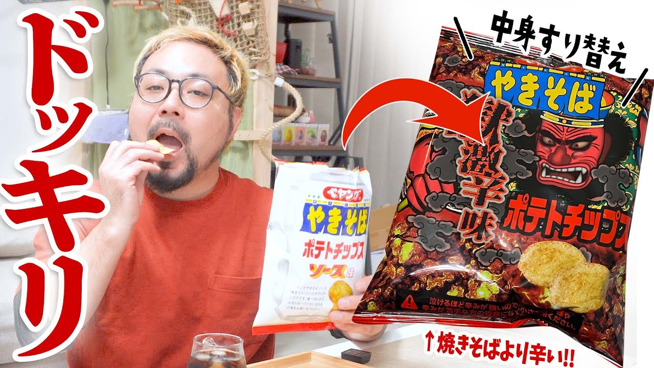 ポテチの中身を『ペヤング獄激辛ポテトチップス』にすり替えて旦那に食べさせてみた！