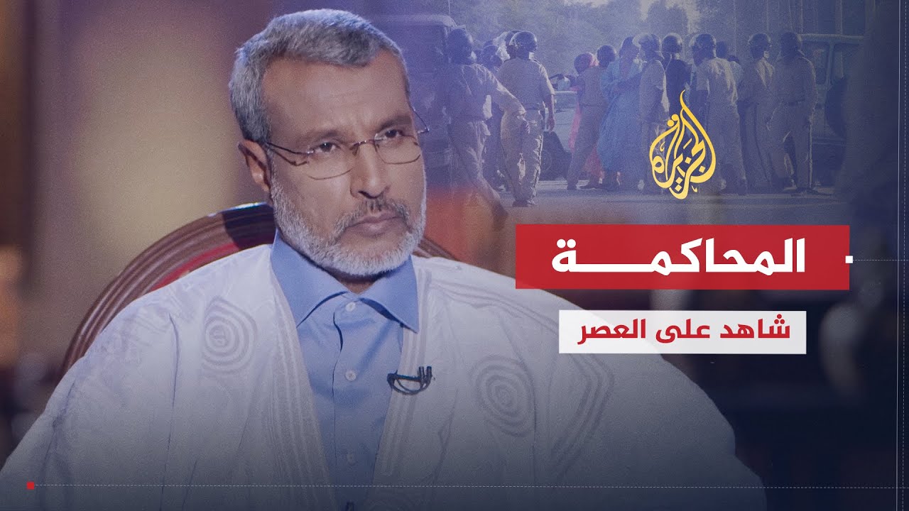 شاهد على العصر | صالح ولد حننا (9)  المحاكمة
