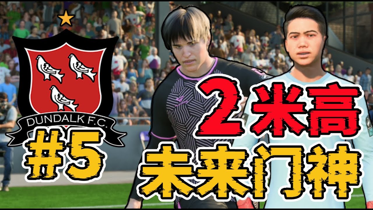 16歲新美斯首秀！2米中國門將橫空出世，未來門神已在陣中？FC25零轉會費經理模式第五集