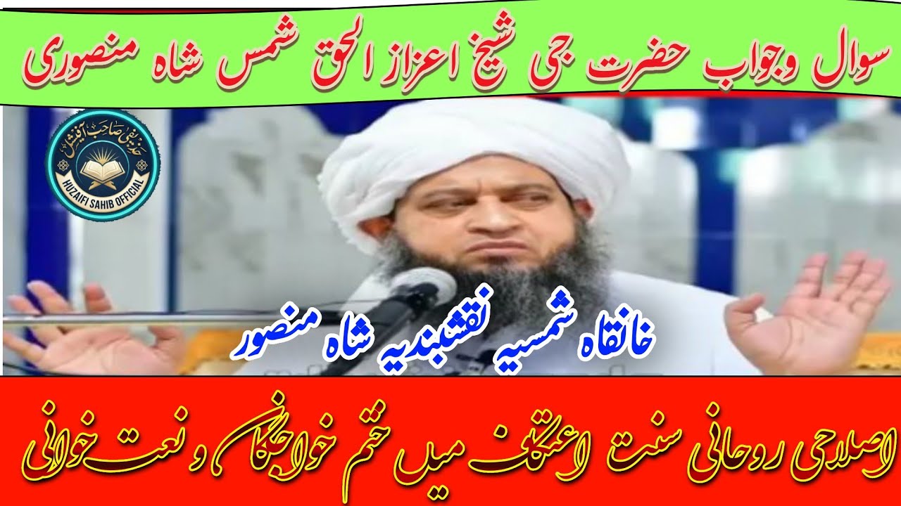 ختم خواجگان و نعت خوانی اور سوال وجواب حضرت جی شیخ اعزاز الحق صاحب | نورالہادی صاحب بیان| صابرعلی 