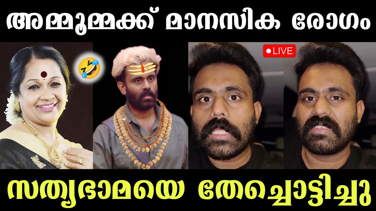 സത്യഭാമ അമ്മൂമ്മക്ക് മാനസിക രോഗം🤣 ചികിൽസിക്കൂ😷 സത്യഭാമയെ തേച്ചൊട്ടിച്ചു🤣 Tony Achayan | Secret Agent