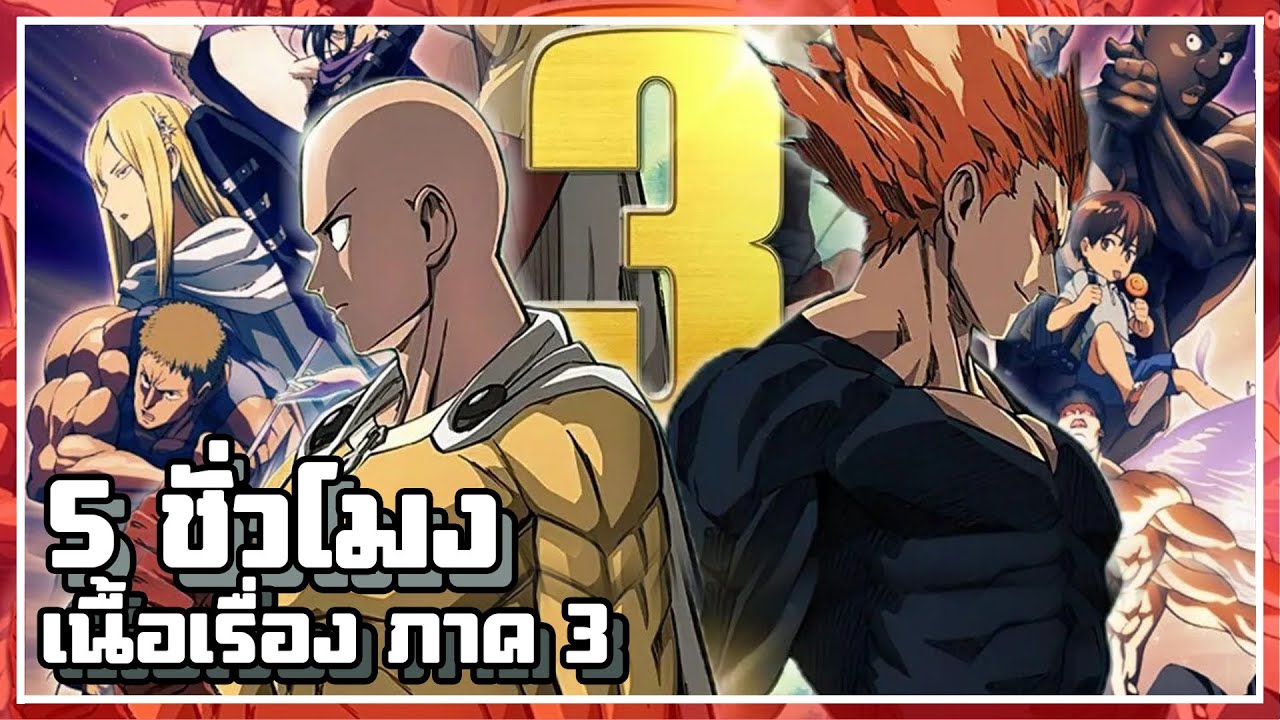 【วันพันช์แมน】ภาค3  | เล่าเนื้อเรื่อง 5 ชั่วโมง !!