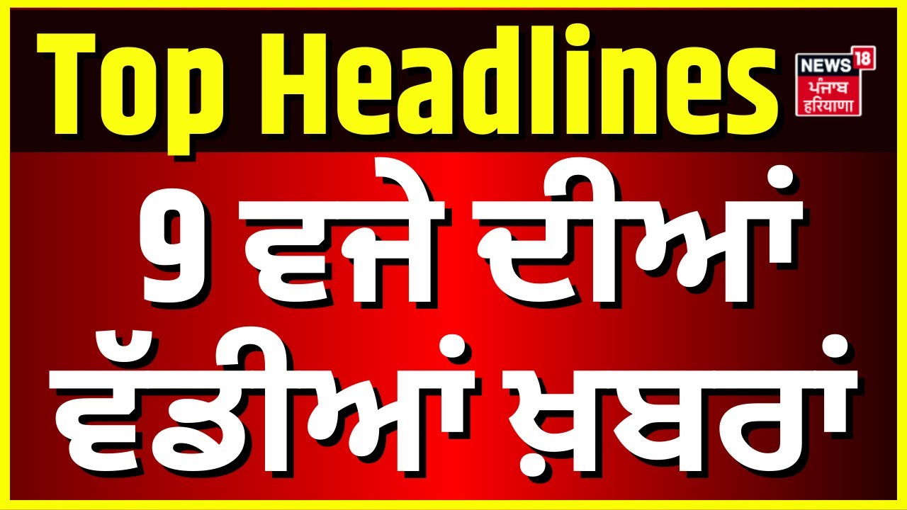 Latest News | 9 ਵਜੇ ਦੀਆਂ ਵੱਡੀਆਂ ਖ਼ਬਰਾਂ |Punjab Rain | Weather Update |Canada Extortion| Navjot Sidhu