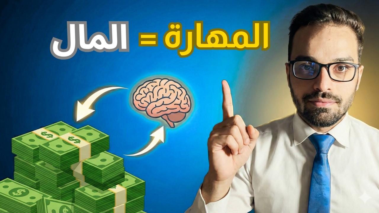 كيف تحول أي مهارة تمتلكها إلى مصدر دخل (دليلك للربح من بيع الكورسات)