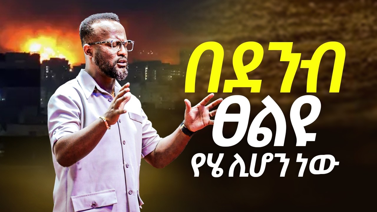 እግዚአብሔር ከዚህ አስመልጦኛል  ይህ ቪድዮ ብዙ ሰዎች ጋር እንዲደርስ ለሌሎች እነድታጋሩ በጌታ ፍቅር እንጠይቃለን / yonatan aklilu