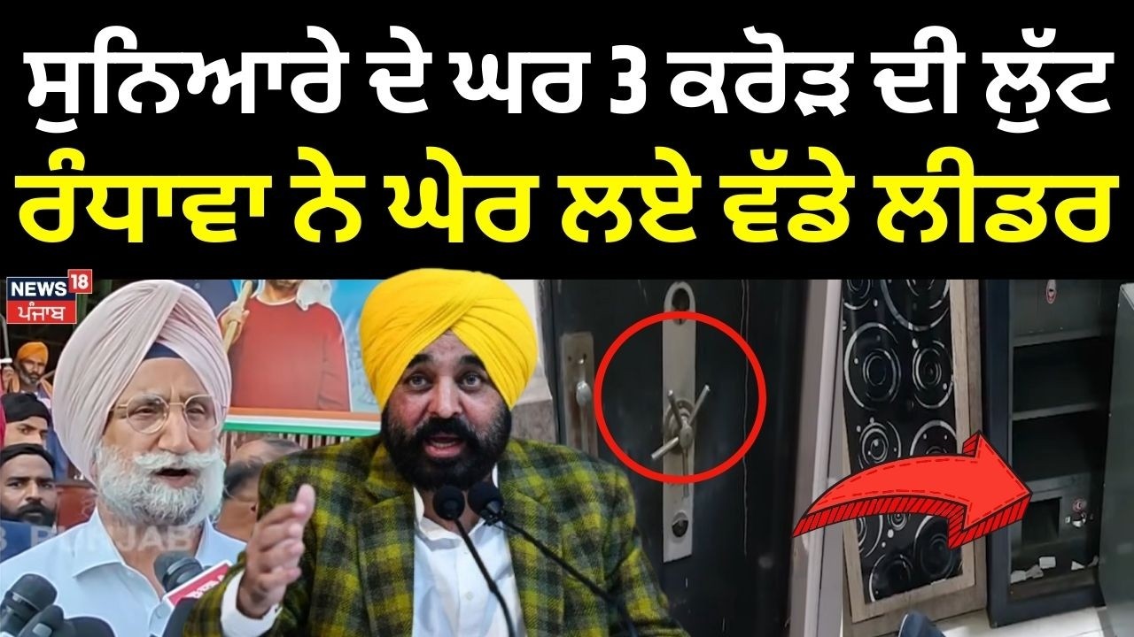 Gurdaspur Robbery Update | ਸੁਨਿਆਰੇ ਦੇ ਘਰ 3 ਕਰੋੜ ਦੀ ਲੁੱਟ, ਸੁਖਜਿੰਦਰ ਰੰਧਾਵਾ ਨੇ ਘੇਰ ਲਏ ਵੱਡੇ ਲੀਡਰ |Police