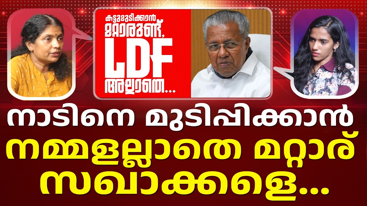 തിരിച്ചടിച്ച് അടുത്ത പിആറും | PINARAYI VIJAYAN | LDF I LATEST NEWS I PATHRAM ONLINE |