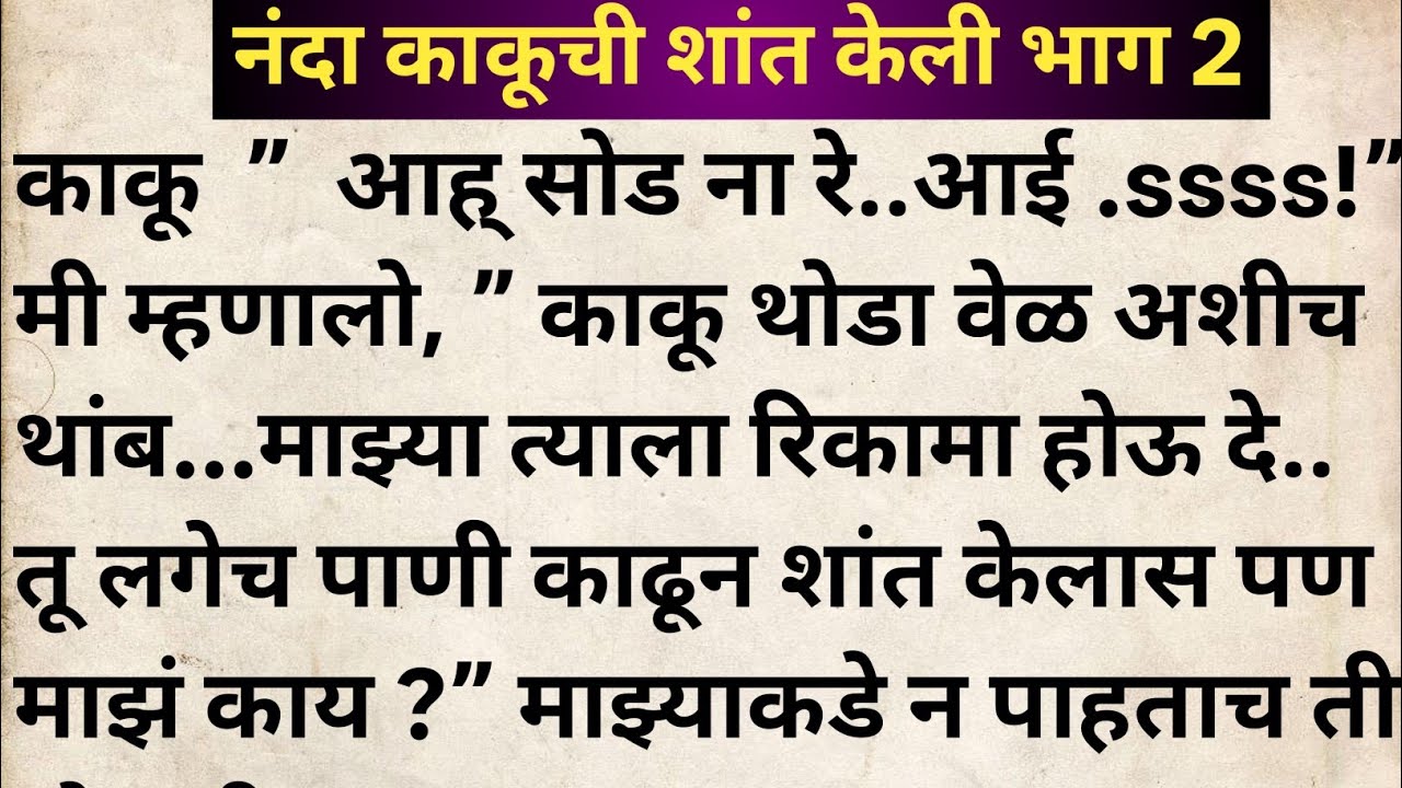 नंदा काकूला शांत केलं भाग 2 मराठी कथा | मराठी कथावाचन | Marathi Katha | Marathi Story | हृदयस्पर्शी