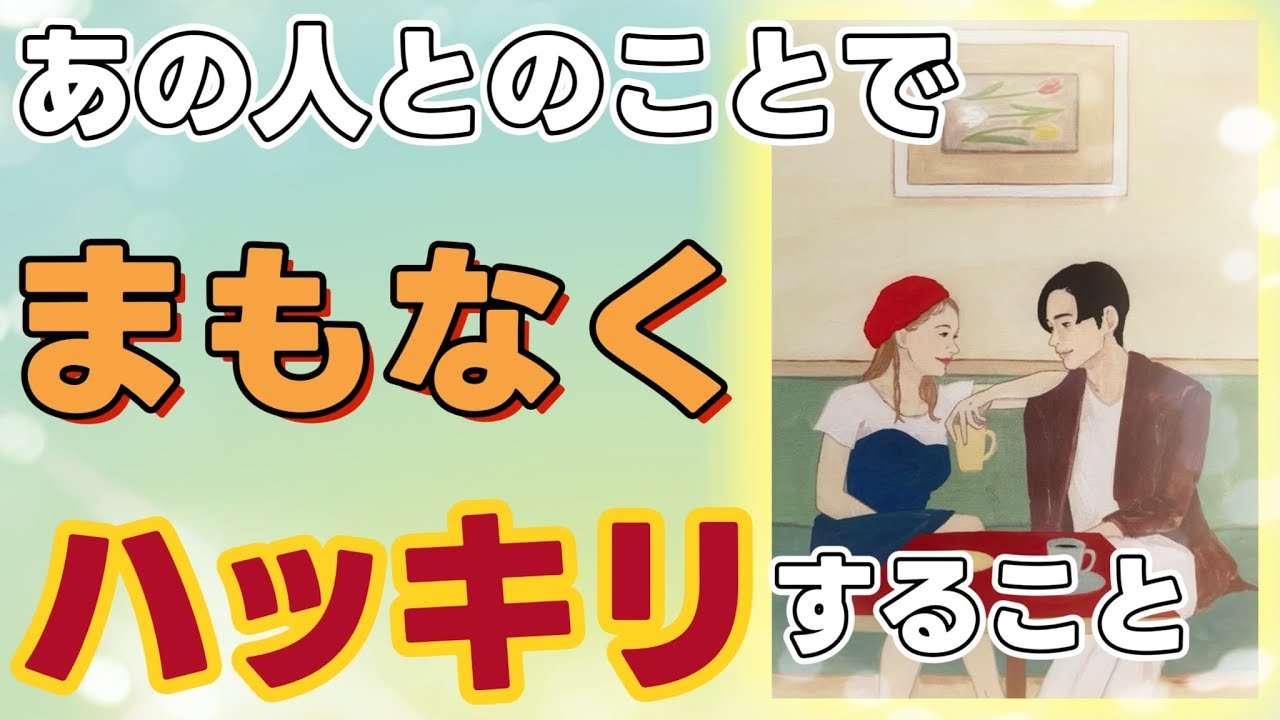 《少し辛口アリかもです😢⚠️》❤️あの人とのことで、まもなくハッキリ⚡️すること❤️★ 恋愛 人間関係 人生 運命 ★タロット占い＆オラクルカードリーディング