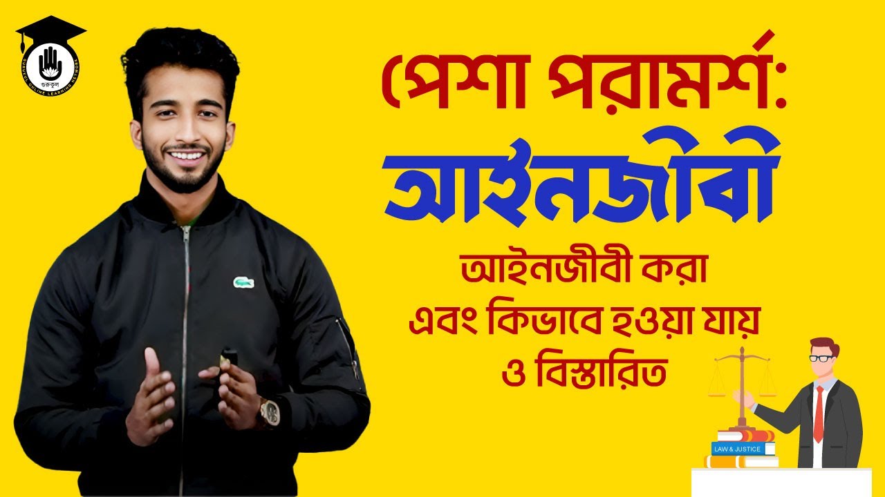 পেশা পরামর্শ : আইনজীবী || আইনজীবী কারা এবং কিভাবে হওয়া যায় ও বিস্তারিত