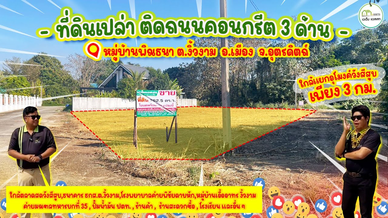 ที่ดิน262ตรว. ติดถนนคอนกรีต3ด้าน ถมดินแล้ว ชุมชนพิณธนา(งิ้วงาม)สาธารณูปโภคครบ เพียง1.38ล้านบาท