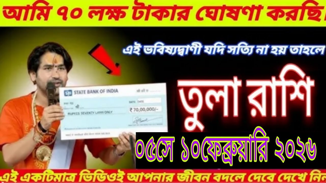 আজ দেবী লক্ষ্মীর কৃপা! এবার সরাসরি ন্যায় হবে | তুলা রাশি ভাগ্য 4–10 ফেব্রুয়ারি 2026#tula 