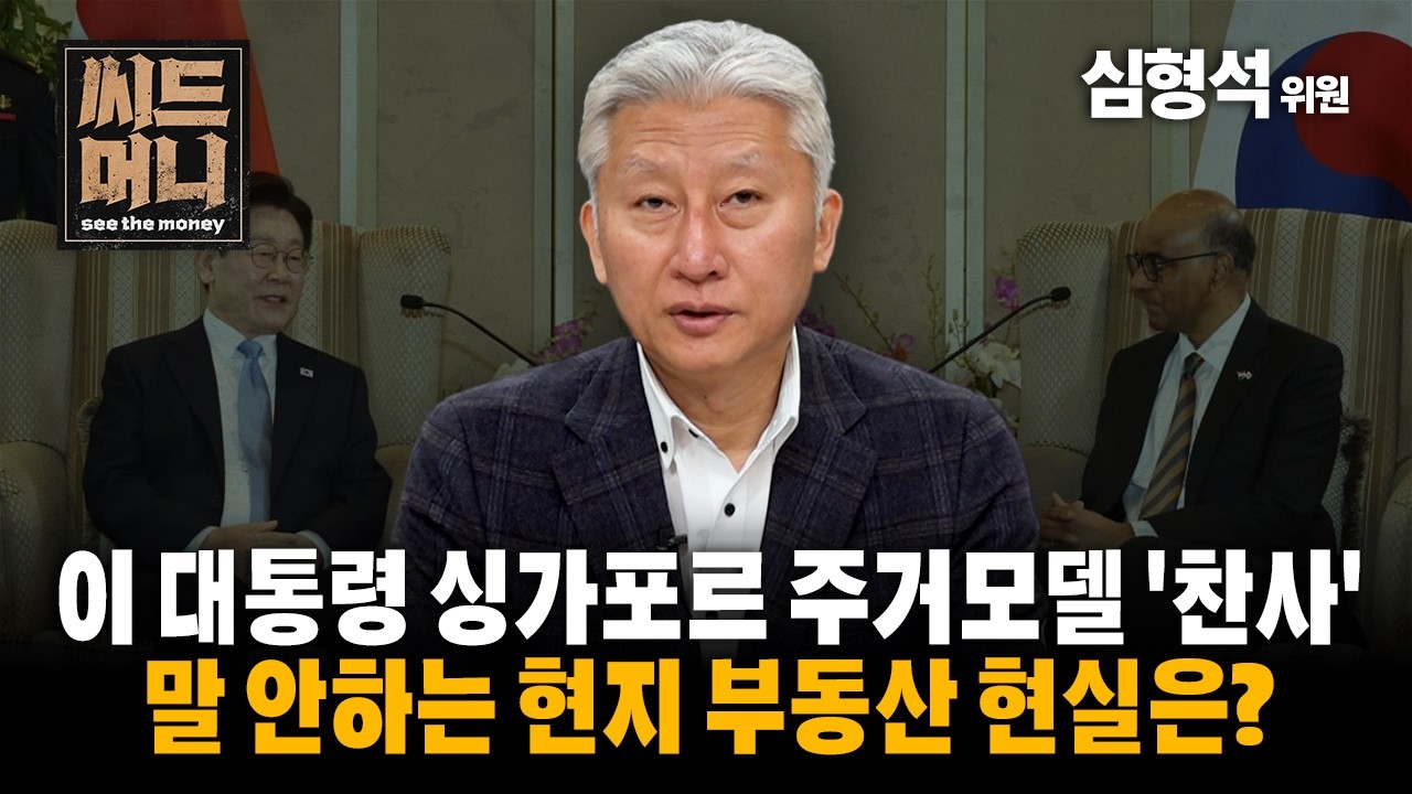 이 대통령 싱가포르 주거모델 '찬사' 말 안하는 현지 부동산 현실은? (법무법인 조율 심형석 위원)