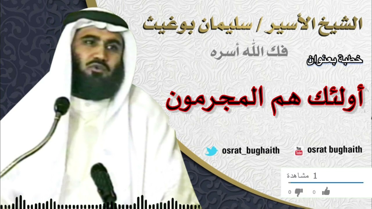 خطبة بعنوان - أولئك هم المجرمون - الشيخ سليمان بوغيث