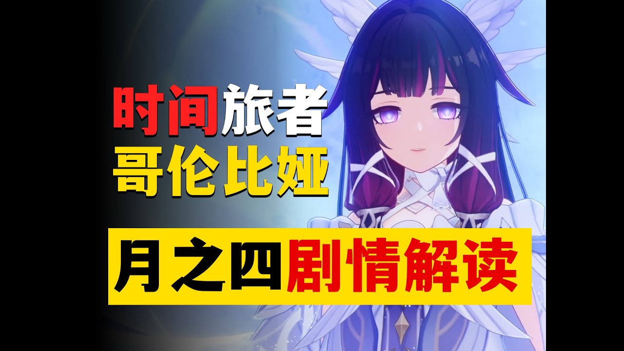 【原神】时旅者哥伦比娅，法涅斯会是旅行者飞船AI？月之四主线细节解析