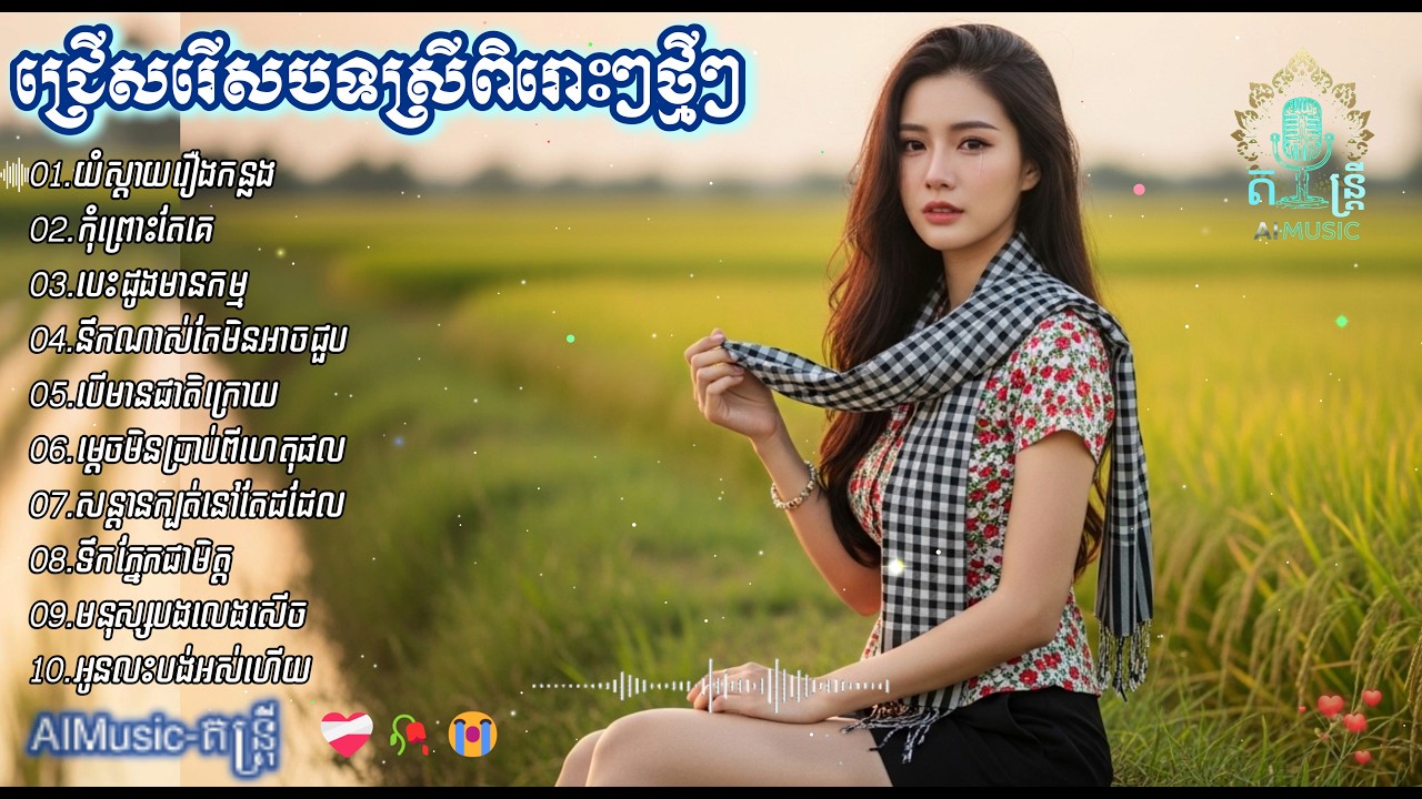 ជ្រើសរើសបទស្រីពិរោះៗថ្មីៗ | បទកំសត់បែបស្នេហា​ | SAD SONG 2026 - Khmer |[AIMusic-តន្ត្រី]