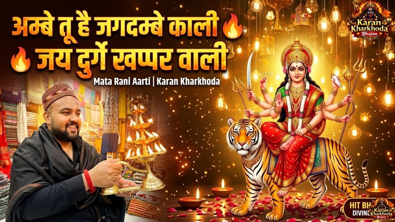 अम्बे तू है जगदम्बे काली 🔥 जय दुर्गे खप्पर वाली | Mata Rani Aarti | Karan Kharkhoda