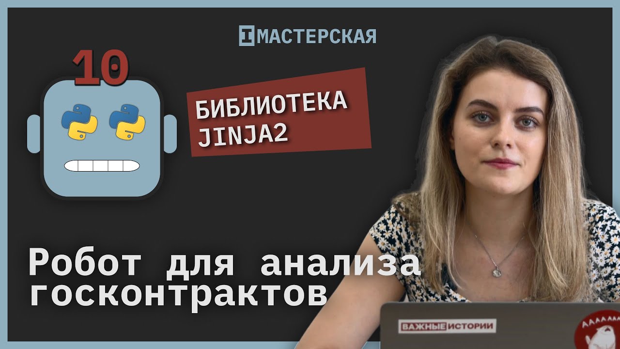 Как работает библиотека Jinja2 | Робот для анализа госконтрактов