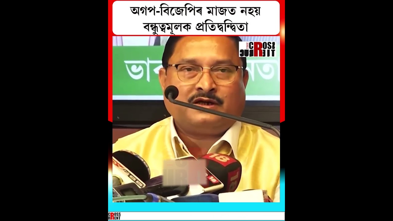 অগপৰে বন্ধুত্বমূলক প্ৰতিদ্বন্দ্বিতাক নস্যাৎ ৰাজ্যিক বিজেপিৰ সভাপতিগৰাকীৰ
