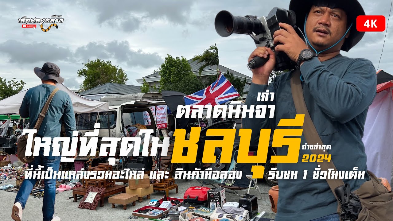 แหล่งขายอะไหล่และสินค้ามือสอง|ตลาดนินจาเก่าเช้าวันเสาร์