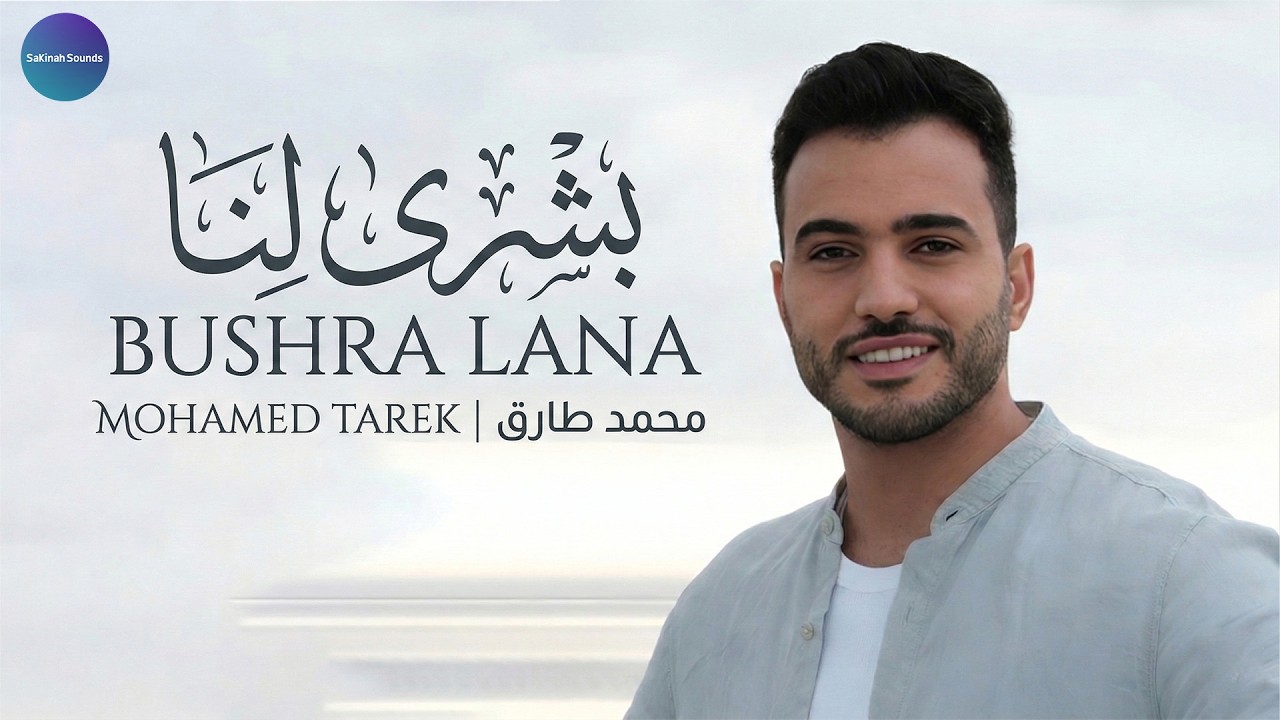 🌟 بشرى لنا – محمد طارق | Bushra Lana | Mohamed Tarek