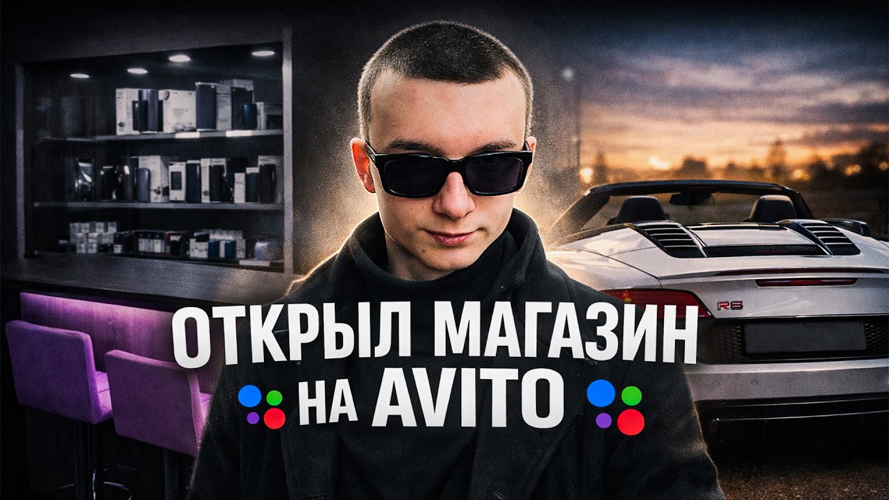 Теперь у меня есть СВОЙ МАГАЗИН на AVITO! МОЙ ПУТЬ С НУЛЯ ДО AUDI R8 SPYDER! #4