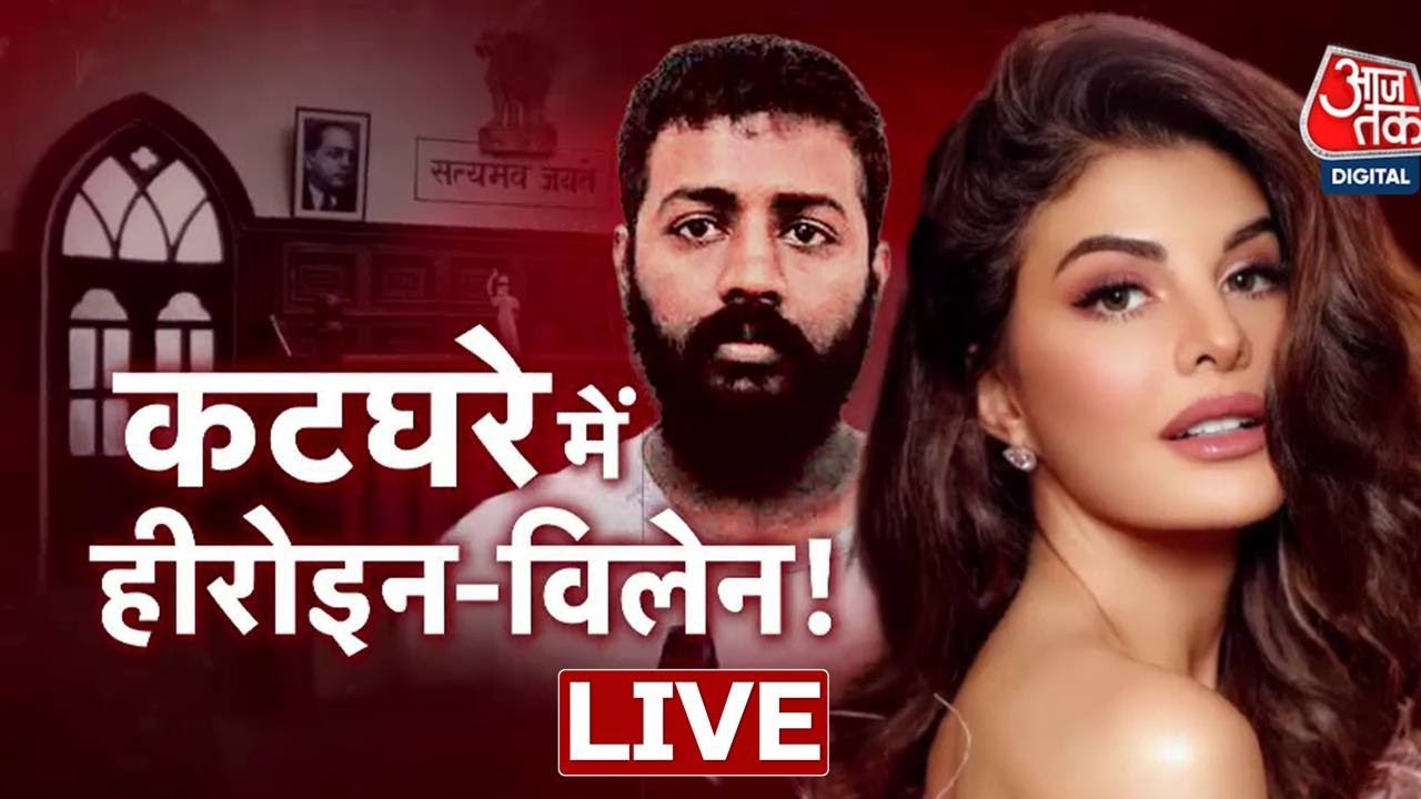🔴LIVE TV: Vardaat LIVE | Jacqueline Fernandez | sukesh chandrashekhar  | Aaj Tak