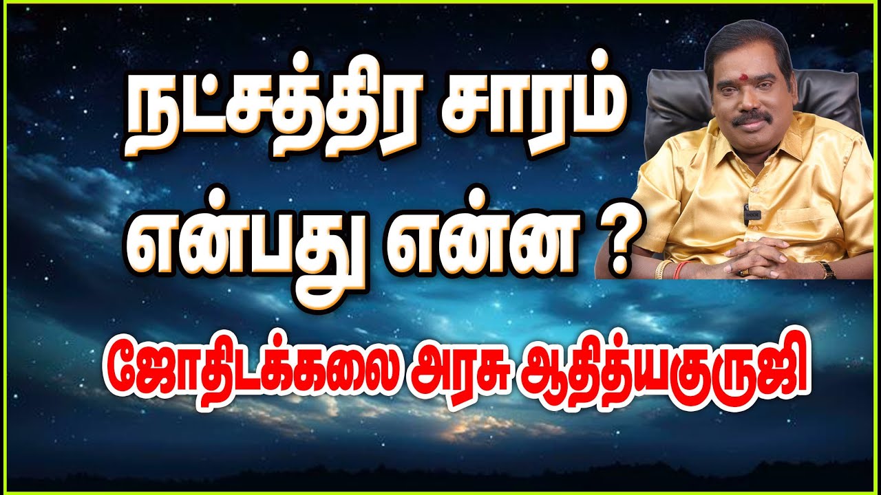 0310 - What is star essence? - நட்சத்திர சாரம் என்பது என்ன ?#adityaguruji #jothidam #gurujitvvideos