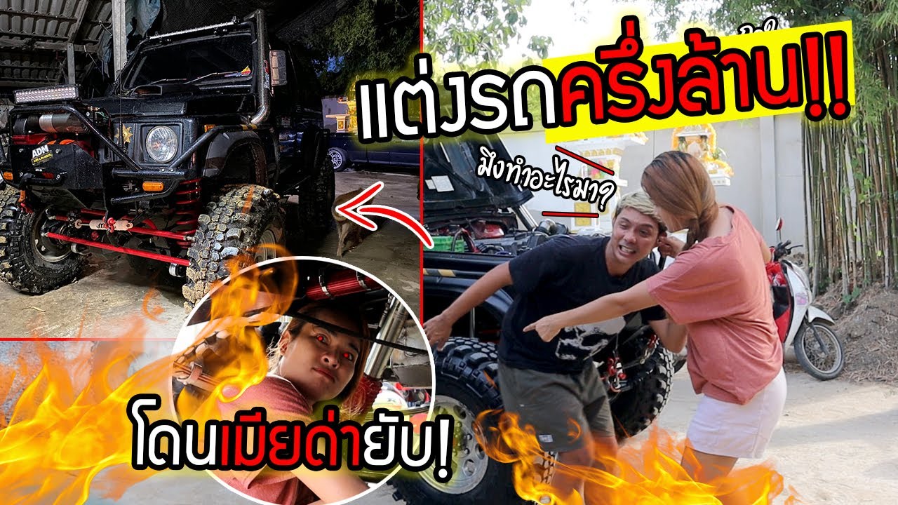 ข่าวลือ!!! พี่ยิ้มแต่งรถคาริเบี้ยนครึ่งล้าน จริงหรือไม่?  โดนเมียแค้นโดนด่ายับ