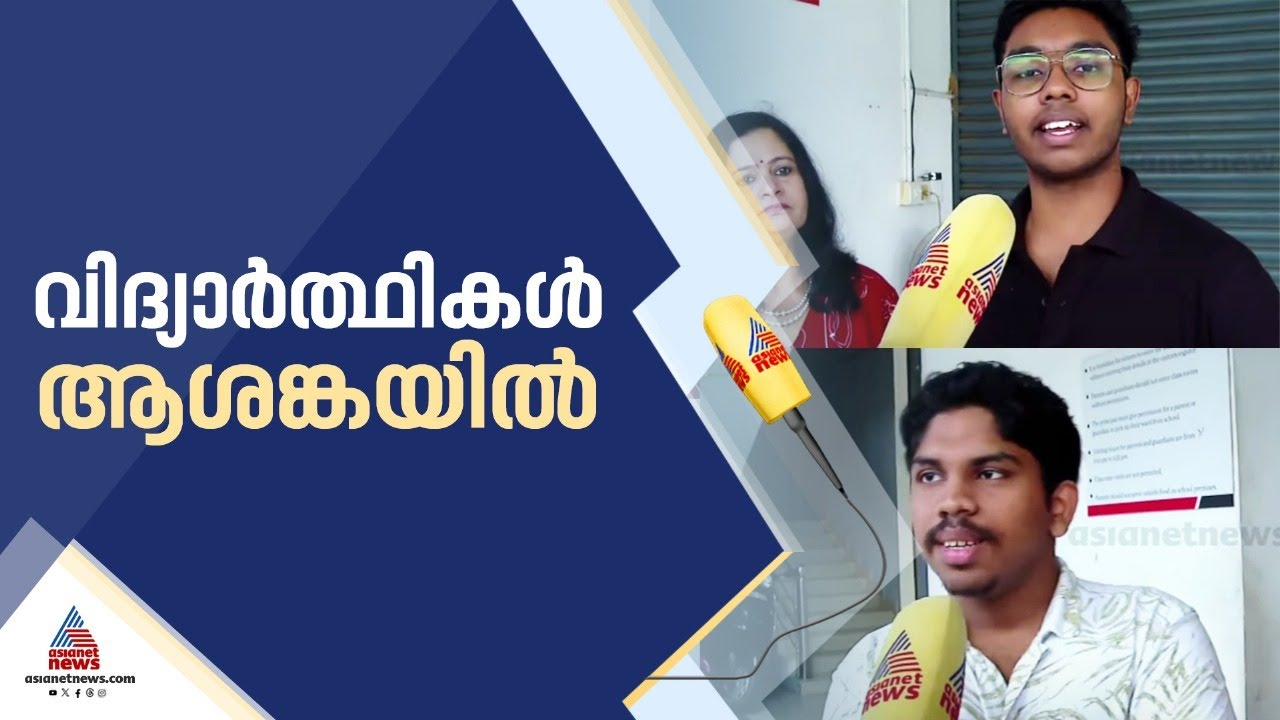 'നല്ലൊരു കോളേജിൽ അഡ്മിഷൻ കിട്ടും എന്ന പ്രതീക്ഷയിൽ ഇരുന്നവർ പലരും ഇനി എന്ത് ചെയ്യുമെന്ന അവസ്ഥയിലാണ്'