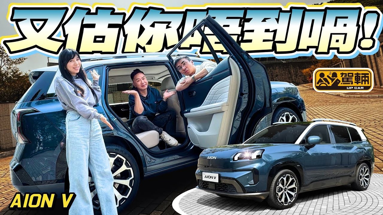 #Aion #V．正如某人話齋：「賣廿萬頭，仲想點呀？」所以我哋試Aion V之前冇太大嘅期望，但試過之後，呢部車嘅操控居然俾到驚喜我哋喎！（附中文字幕） #駕輛upcar