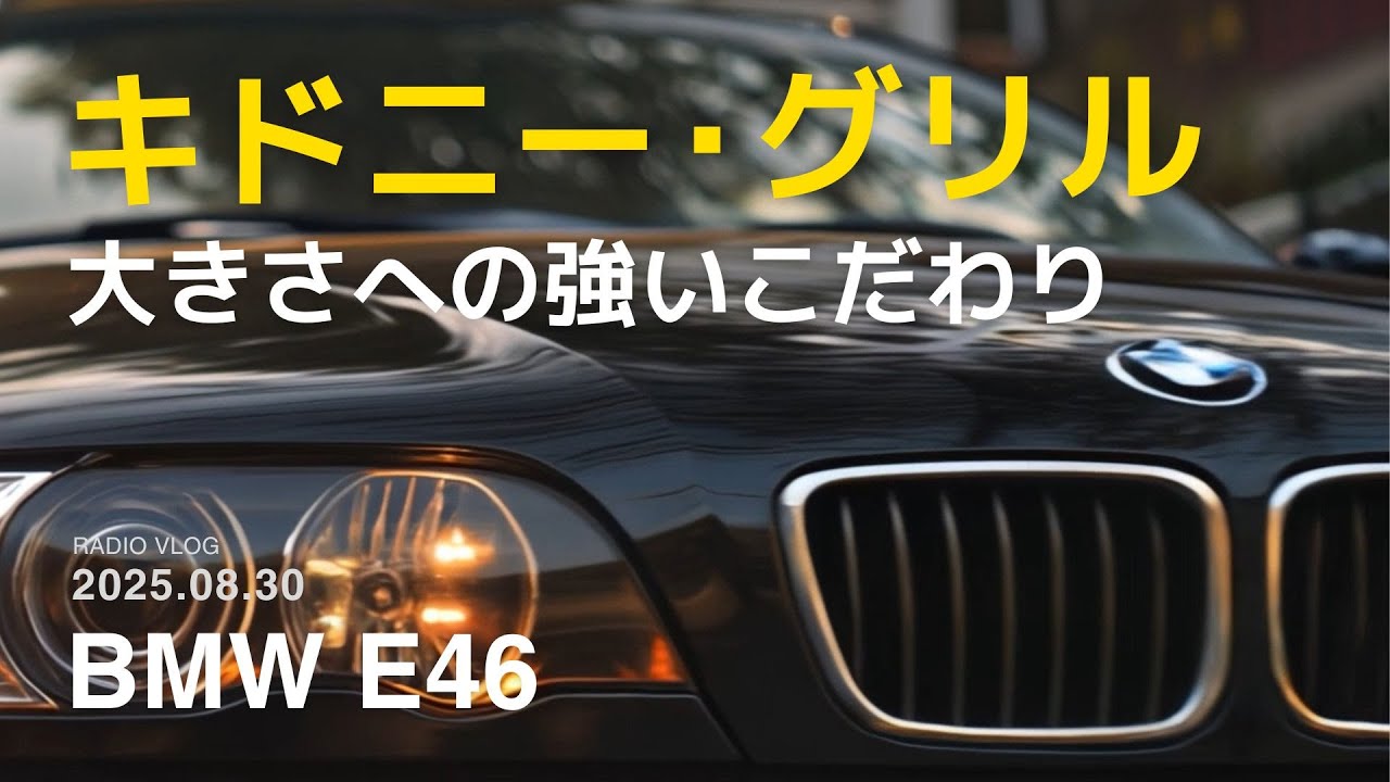 【E46好きラジオ】BMW 大きくなったキドニーグリル　”E46好き目線でゆるっと語る