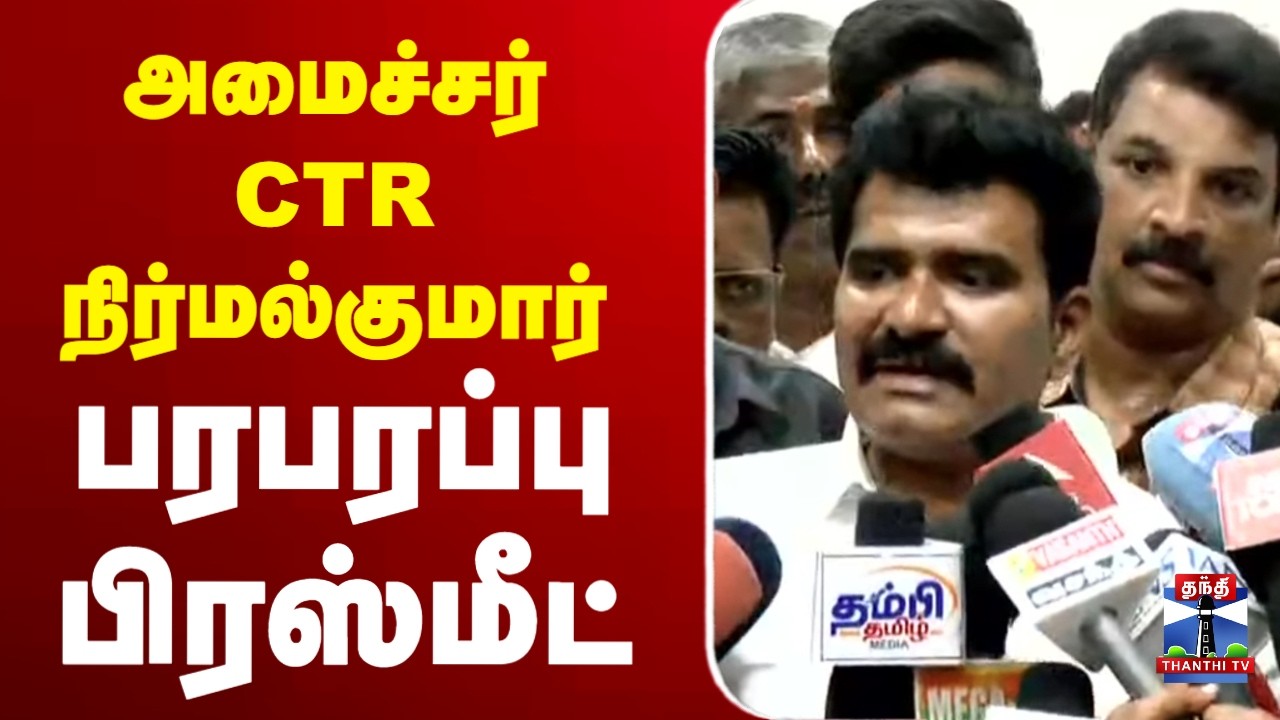 🔴LIVE : TVK | CTR Nirmal Kumar | Press Meet | அமைச்சர் CTR நிர்மல்குமார் பரபரப்பு பிரஸ்மீட்