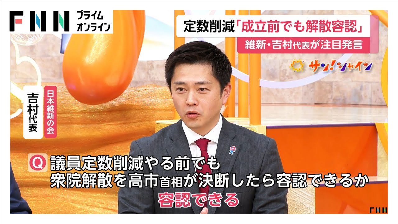 定数削減「成立前でも解散容認」維新・吉村代表が注目発言も「空気すら感じない」来年国会での成立目指す考えを強調