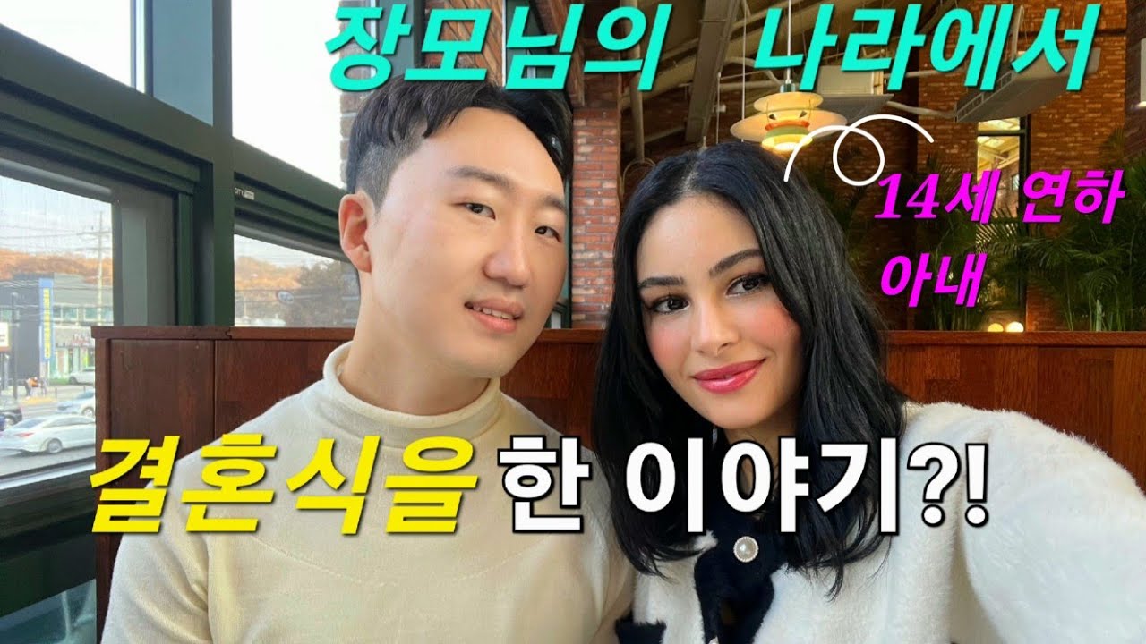 [국제부부]14살 연하 아랍아내와 결혼식을 공개합니다
