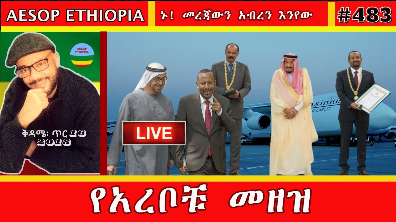 የአረቦቹ መዘዝ  #483