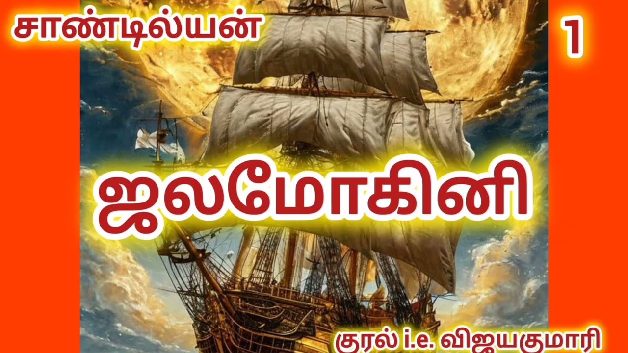 ஜலமோகினி. சாண்டில்யன் அவர்கள் எழுதிய சரித்திர நாவல்.part1 Rajee Stories 