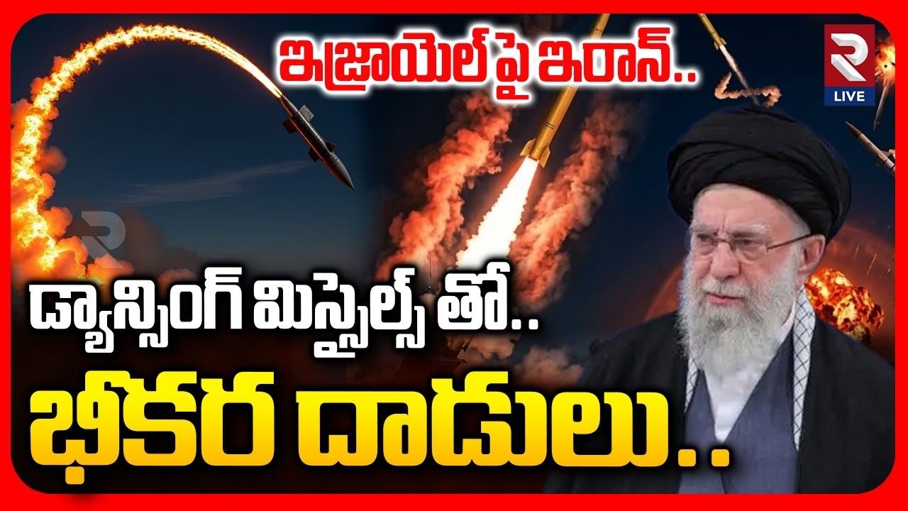 డ్యాన్సింగ్ మిస్సైల్స్ తోభీకర దాడులు | Iran Dancing Missiles On Dubai |  Iran US War | Israel | RTV