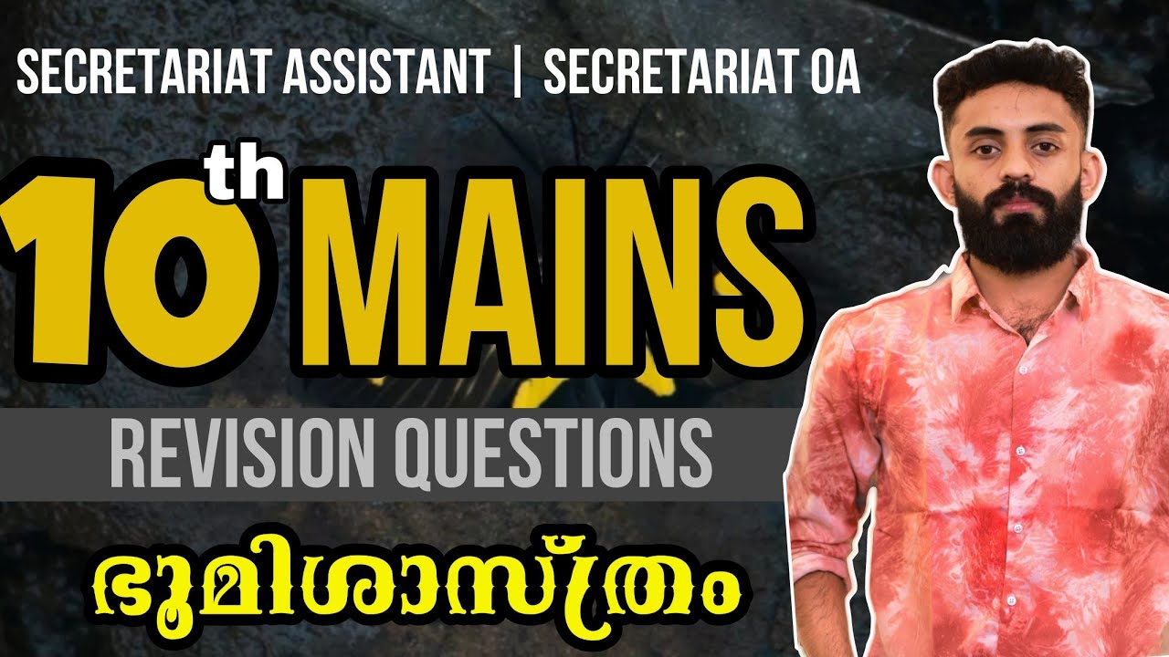 ഭൂമിശാസ്ത്രം മുഴുവൻ മാർക്കും നേടാം 🔥 10th MAINS GEOGRAPHY #xylempsc #dronapsc #kpsc #secretariatassi